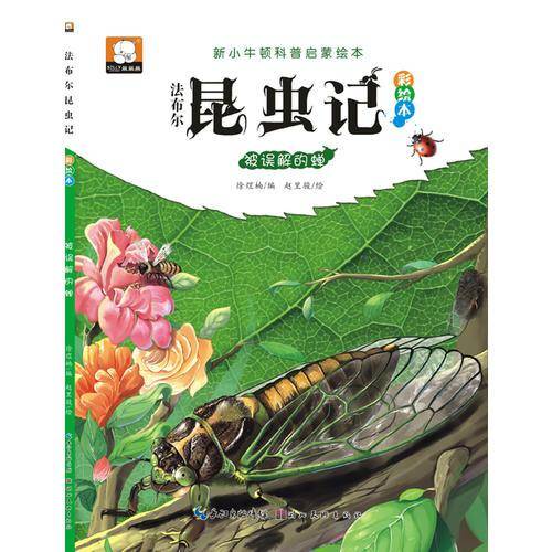 法布尔昆虫记（彩绘本）：被误解的蝉
