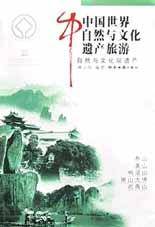 中国世界自然与文化遗产旅游(自然与文化双遗产)