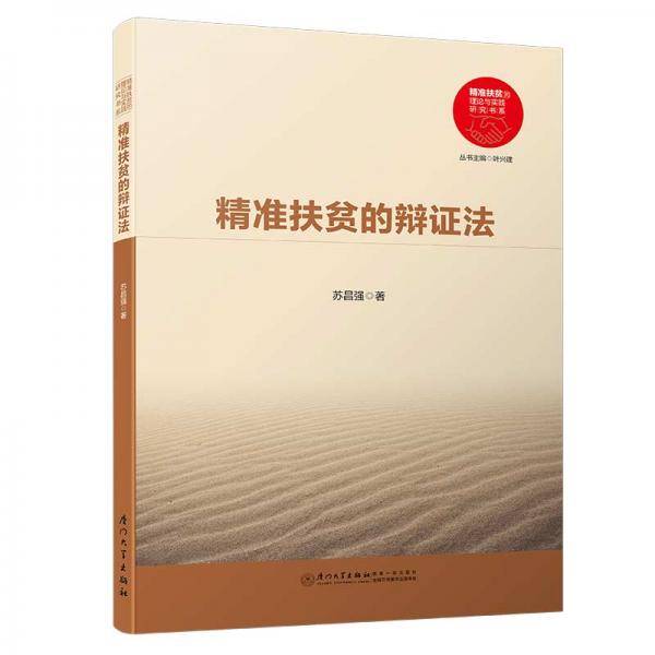 精准扶贫的辩证法/精准扶贫的理论与实践研究书系