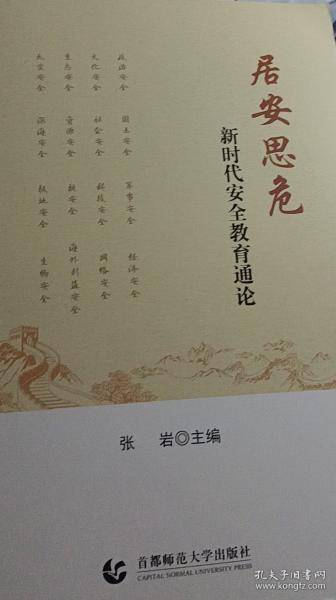 居安思危 新时代安全教育通论