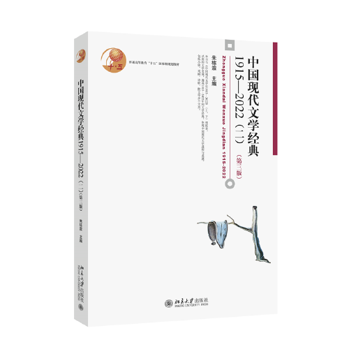 中国现代文学经典1915—2022（二）（第三版）
