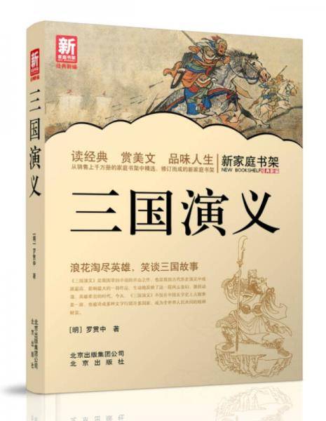 新家庭书架：三国演义