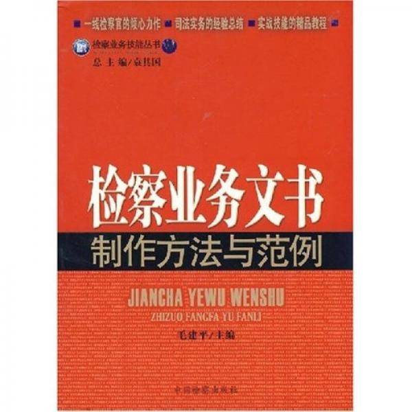 检查业务文书制作方法与规范