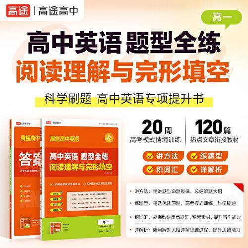 高中英语 题型全练 阅读理解与完形填空 高一