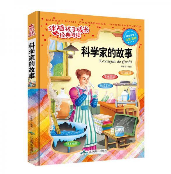 伴随孩子成长经典阅读：科学家的故事（精装手绘注音版）