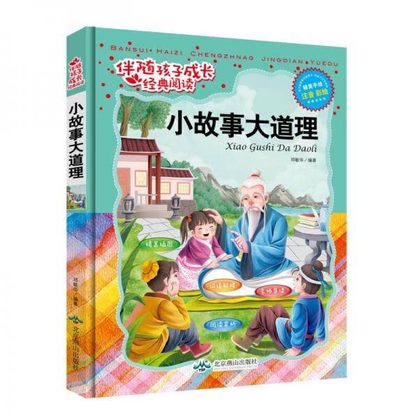 伴随孩子成长经典阅读：小故事大道理（精装手绘注音版）