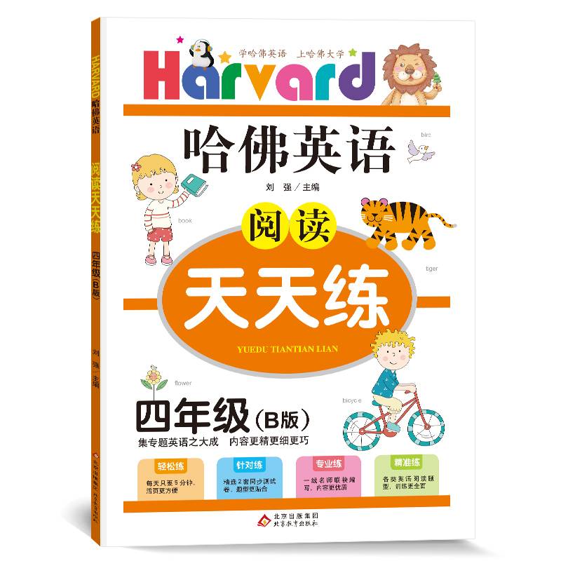 哈佛英语 阅读天天练  四年级 B版（2021适用）