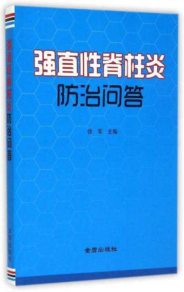 强直性脊柱炎防治问答