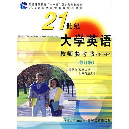21世纪大学英语教师参考书（第一册）