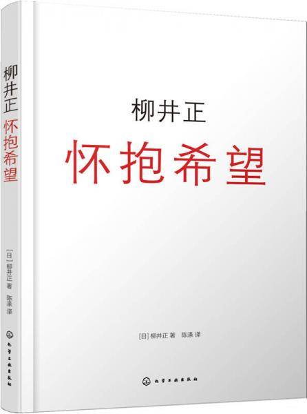 柳井正：怀抱希望