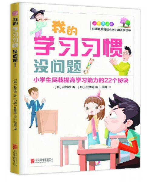 我的学习习惯没问题！――小学生民载提高学习能力的22个秘诀