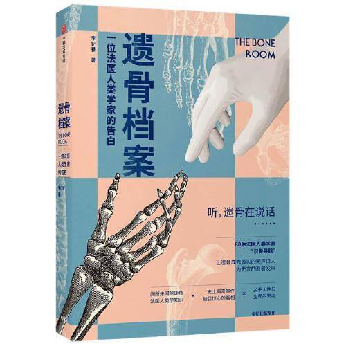 遗骨档案——一位法医人类学家的告白