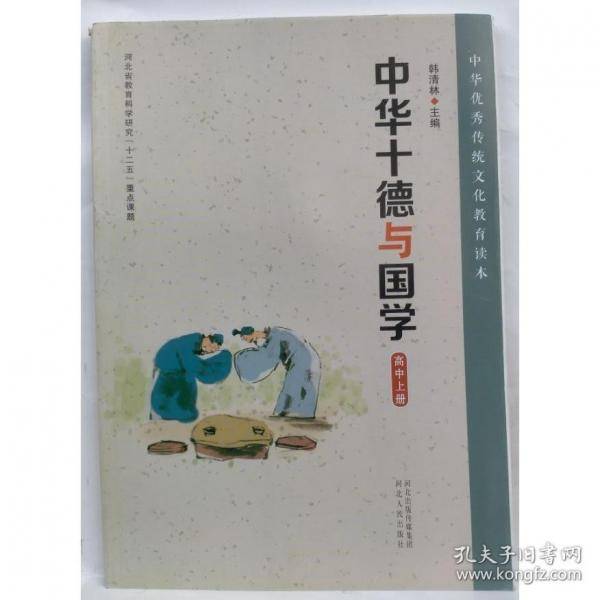 中华十德与国学 高中上册