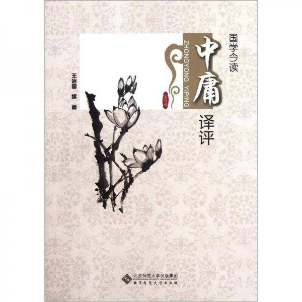 中庸译评