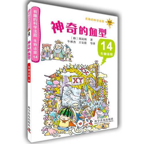 有趣的科学法庭：生物法庭14・神奇的血型