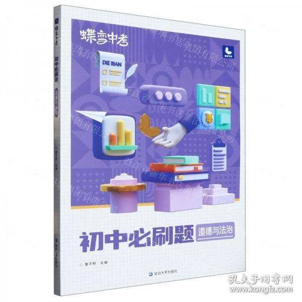 道德与法治/蝶变中考