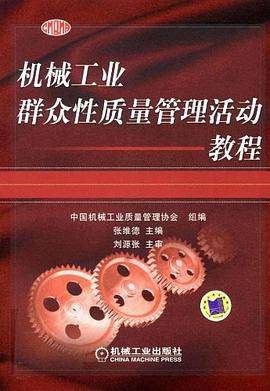 机械工业群众性质量管理活动教程