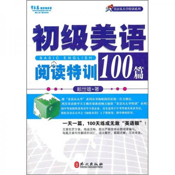 初级美语阅读特训100篇