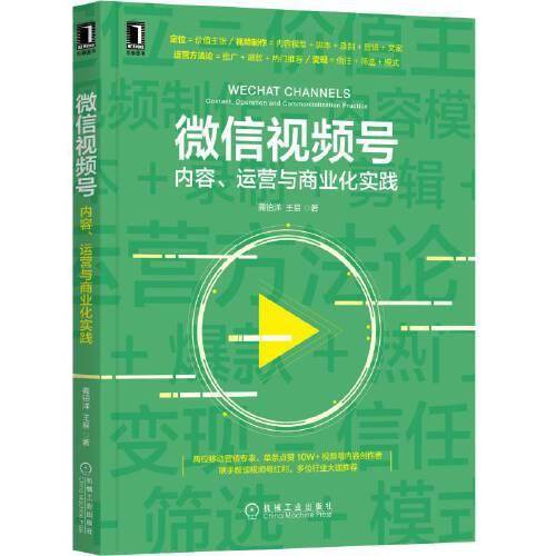 微信视频号：内容、运营与商业化实践