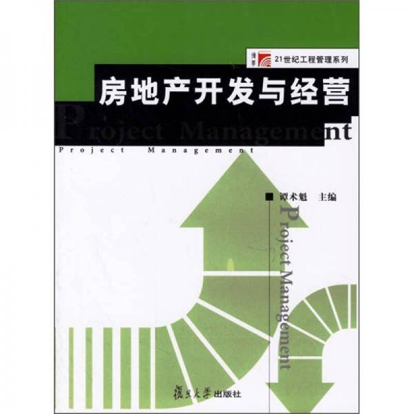 房地产开发与经营