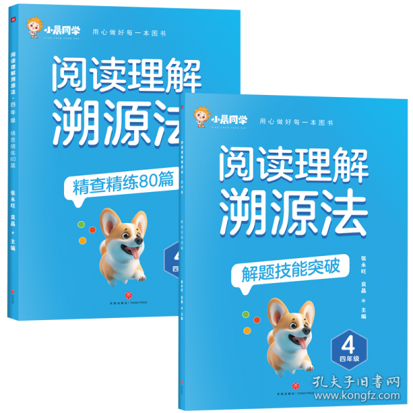 阅读理解溯源法 四年级