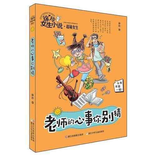 徐玲女生小说系列・超萌女生：老师的心事你别猜