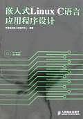 嵌入式Linux C语言应用程序设计