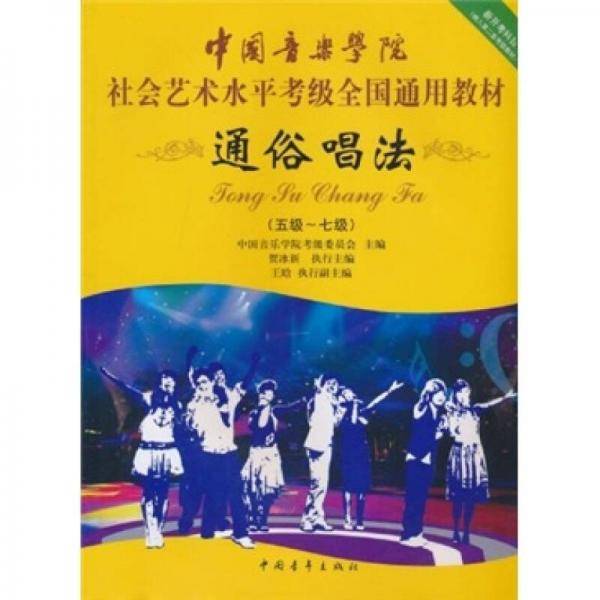 中国音乐学院社会艺术水平考级全国通用教材