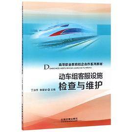 动车组客服设施检查与维护(高等职业教育校企合作系列教材)