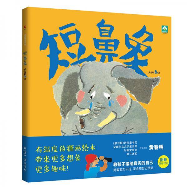短鼻象
