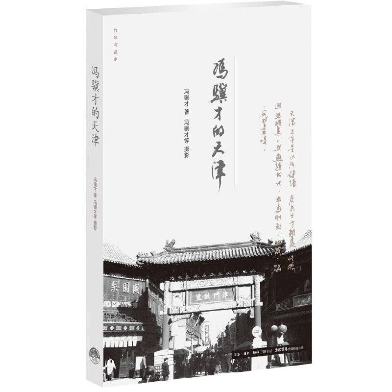 冯骥才的天津
