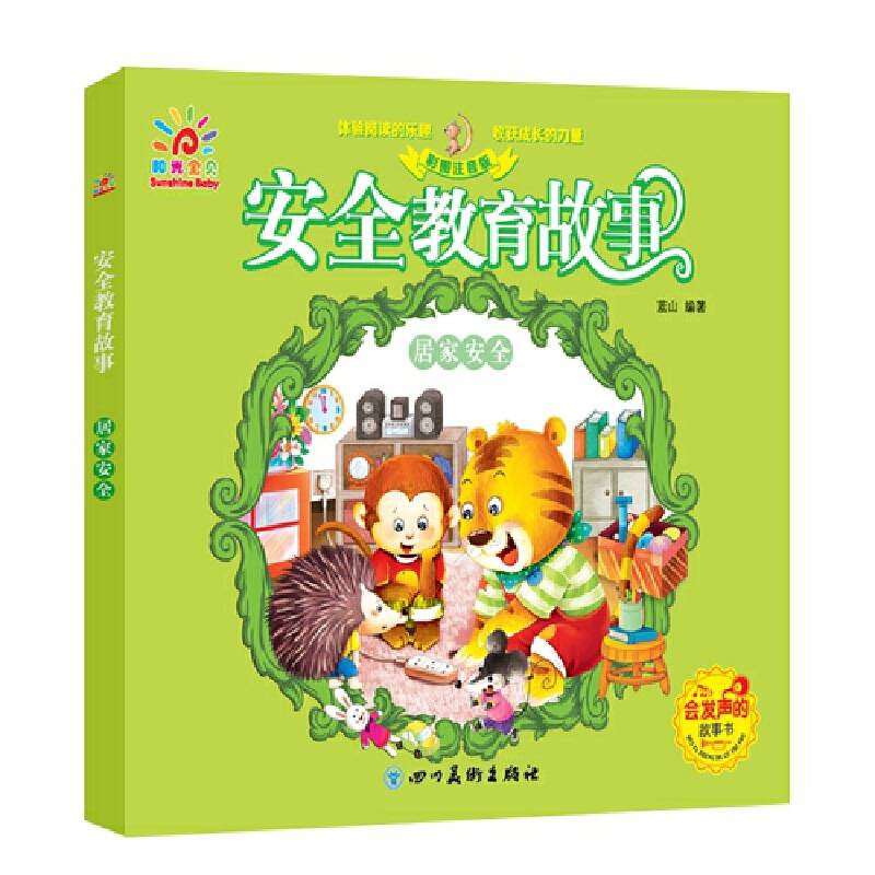 阳光三彩 低幼少儿必读绘本 安全教育故事.居家安全
