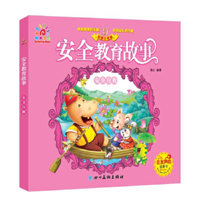 阳光三彩 低幼少儿必读绘本 安全教育故事.安全自救