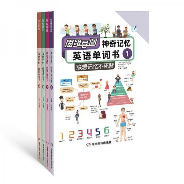 思维导图・神奇记忆・英语单词书（全4册）