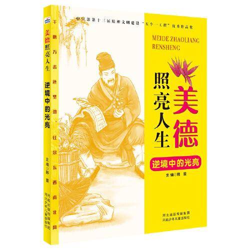 美德照亮人生：逆境中的光亮