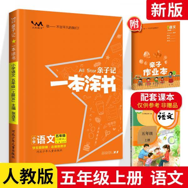 小学一本涂书五年级上册语文人教部编版2020秋亲子记5年级教材全解学霸笔记预习复习课时同步辅导资料