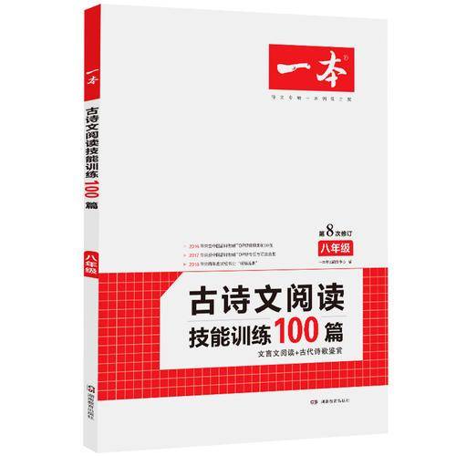 一本八年级古诗文阅读技能训练100篇第8次修订内含文言文阅读训练古代诗歌鉴赏开心教育
