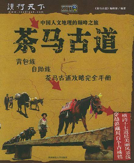 茶马古道