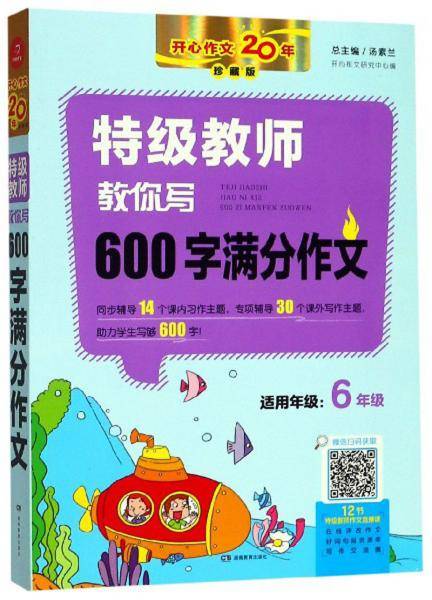 特级教师教你写600字满分作文（六年级 珍藏版）
