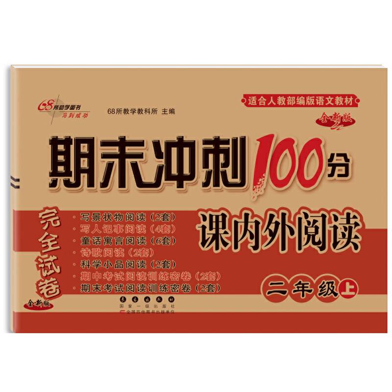 68所名校图书 2017秋 期末冲刺100分：课内外阅读（二年级上 适合各种语文教材 全新版）