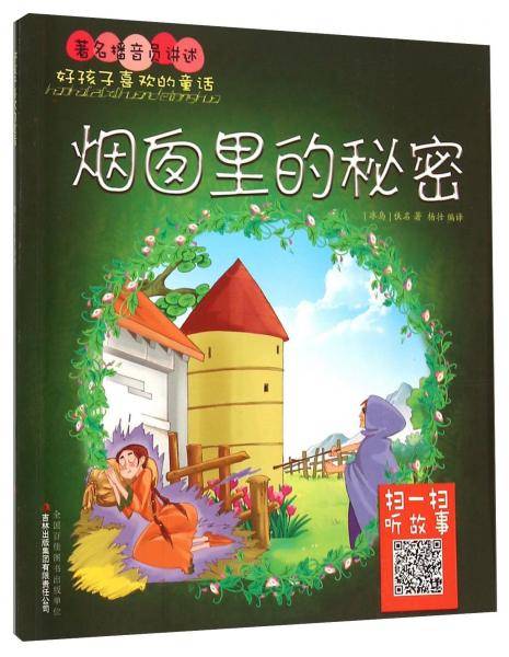 好孩子喜欢的童话：烟囱里的秘密