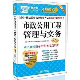 2014全国一级建造师执业资格考试4周通关辅导丛书市政公用工程管理与实务