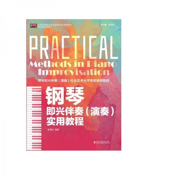 钢琴即兴伴奏（演奏)实用教程