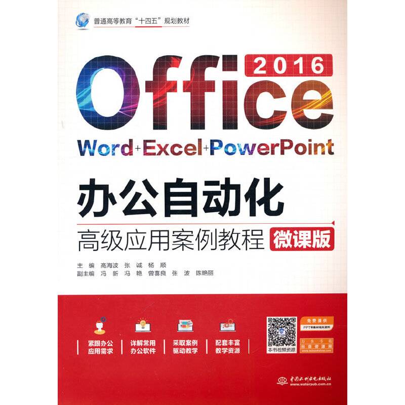 办公自动化高级应用案例教程（微课版）（普通高等教育“十四五”规划教材）