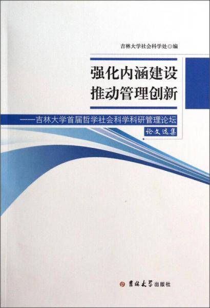 强化内涵建设推动管理创新：吉林大学首届哲学社会科学科研管理论坛论文选集