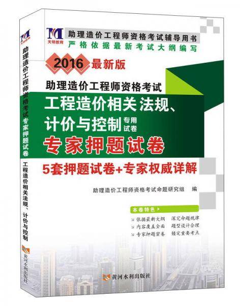 2016最新版助理造价工程师资格考试 工程造价相关法规、计价与控制专用试卷
