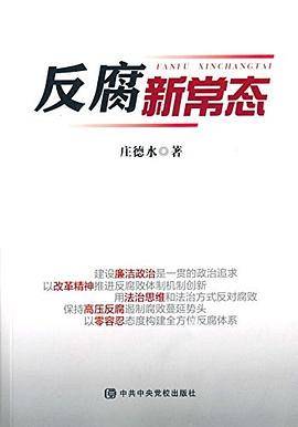 反腐新常态