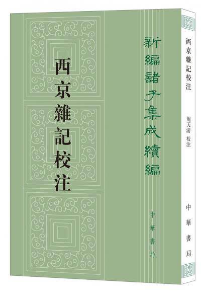 西京杂记校注