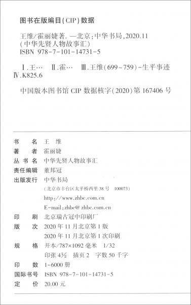 王维（中华先贤人物故事汇）