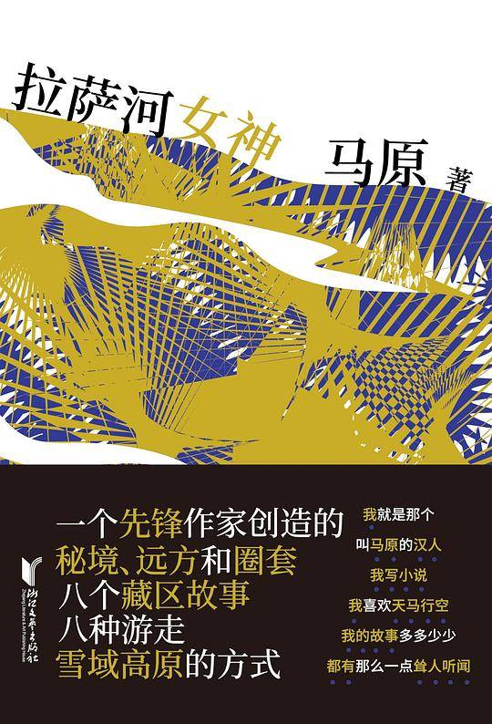 拉萨河女神